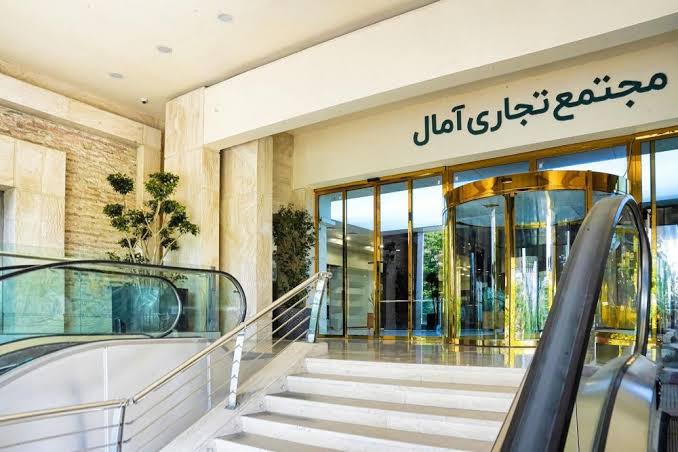مرکز خرید آمال ایرانیان
