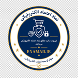 نماد اعتماد الکترونیکی