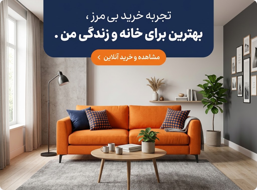 تجربه خرید بیمرز برای خانه و زندگی